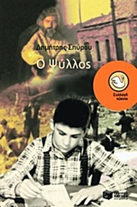 ΚΥΚΝΟΙ 62: Ο ΨΥΛΛΟΣ