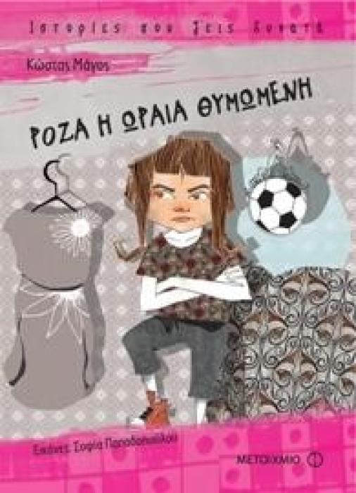 ΙΣΤΟΡΙΕΣ ΠΟΥ ΖΕΙΣ ΔΥΝΑΤΑ ΡΟΖΑ Η ΩΡΑΙΑ ΘΥΜΩΜΕΝΗ