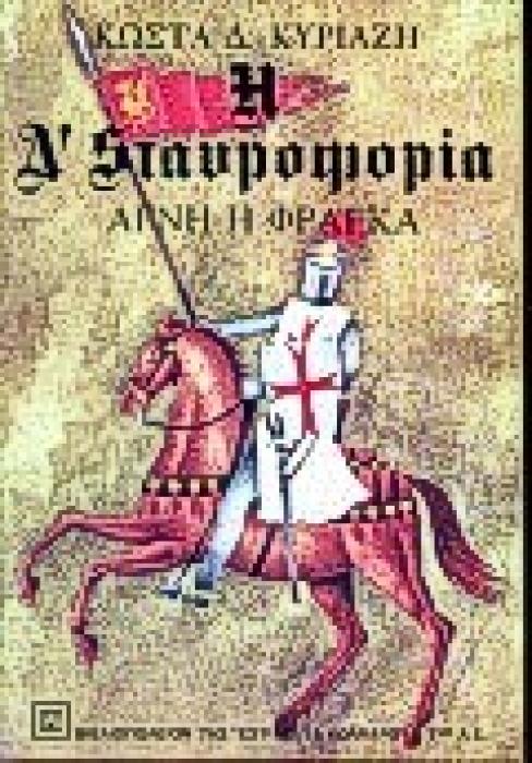 ΑΓΝΗ Η ΦΡΑΓΚΑ Η Δ ΣΤΑΥΡΟΦΟΡΙΑ ΝΕΟΕΛΛΗΝΙΚΗ ΛΟΓΟΤΕΧΝΙΑ