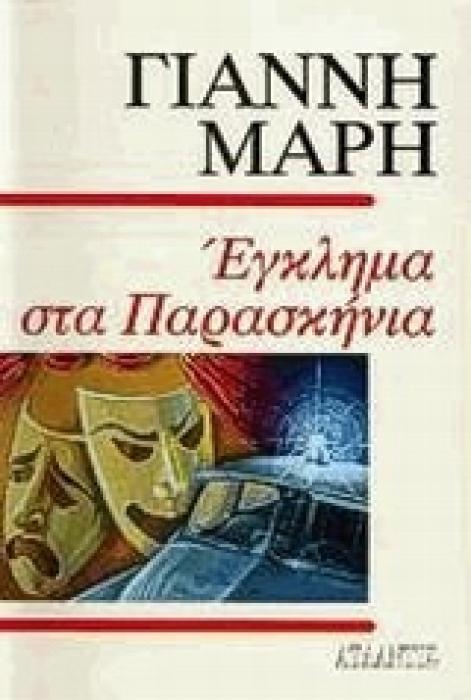 ΕΓΚΛΗΜΑ ΣΤΑ ΠΑΡΑΣΚΗΝΙΑ ΑΣΤΥΝΟΜΙΚΟ ΜΥΘΙΣΤΟΡΗΜΑ
