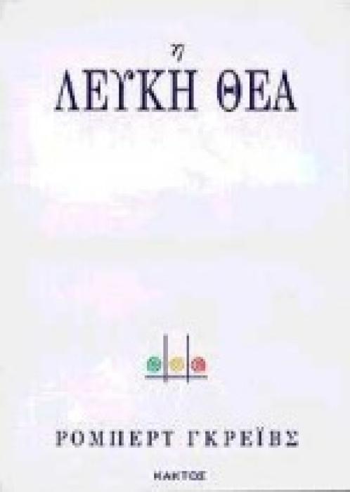 Η ΛΕΥΚΗ ΘΕΑ ΙΣΤΟΡΙΚΗ ΓΡΑΜΜΑΤΙΚΗ ΤΟΥ ΠΟΙΗΤΙΚΟΥ ΜΥΘΟΥ