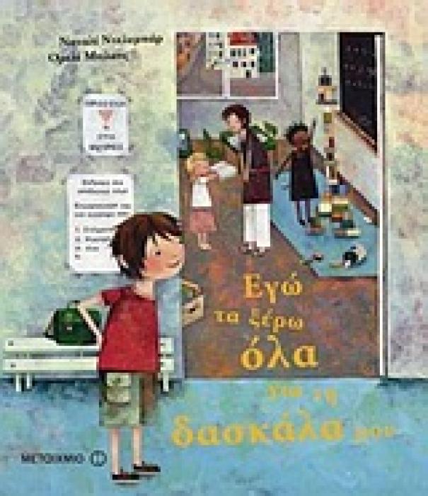 ΕΓΩ ΤΑ ΞΕΡΩ ΟΛΑ ΓΙΑ ΤΗ ΔΑΣΚΑΛΑ ΜΟΥ