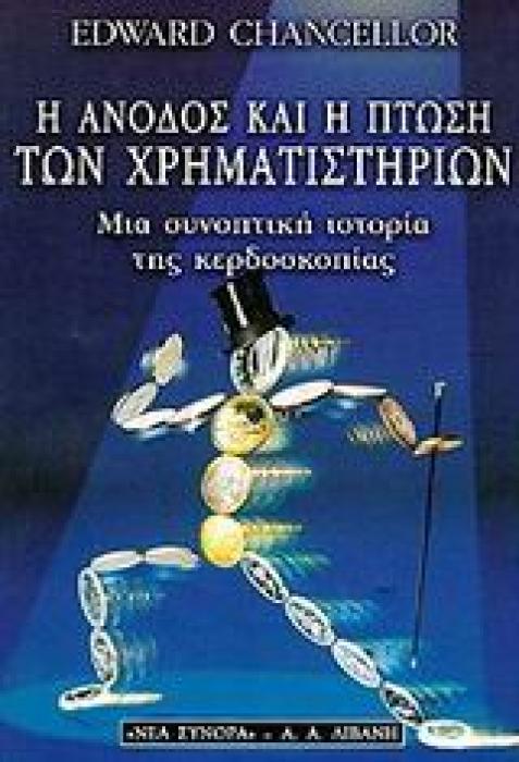 ΟΙΚΟΝΟΜΙΑ Η ΑΝΟΔΟΣ ΚΑΙ Η ΠΤΩΣΗ ΤΩΝ ΧΡΗΜΑΤΙΣΤΗΡΙΩΝ ΜΙΑ ΣΥΝΟΠΤΙΚΗ ΙΣΤΟΡΙΑ ΤΗΣ ΚΕΡΔΟΣΚΟΠΙΑΣ
