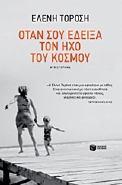 ΟΤΑΝ ΣΟΥ ΕΔΕΙΞΑ ΤΟΝ ΗΧΟ ΤΟΥ ΚΟΣΜΟΥ