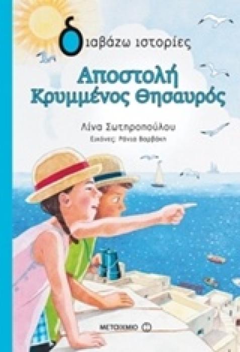 ΔΙΑΒΑΖΩ ΙΣΤΟΡΙΕΣ 9+ ΑΠΟΣΤΟΛΗ ΚΡΥΜΜΕΝΟΣ ΘΗΣΑΥΡΟΣ