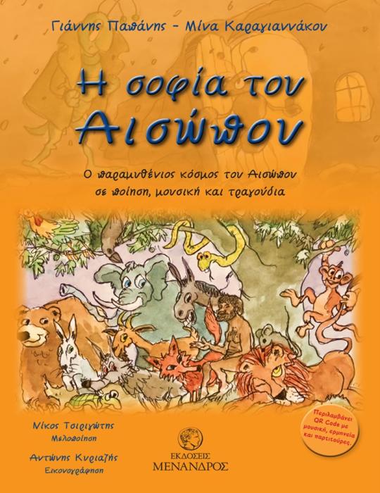 Η ΣΟΦΙΑ ΤΟΥ ΑΙΣΩΠΟΥ : Ο ΠΑΡΑΜΥΘΕΝΙΟΣ ΚΟΣΜΟΣ ΤΟΥ ΑΙΣΩΠΟΥ ΣΕ ΠΟΙΗΣΗ, ΜΟΥΣΙΚΗ ΚΑΙ ΤΡΑΓΟΥΔΙΑ