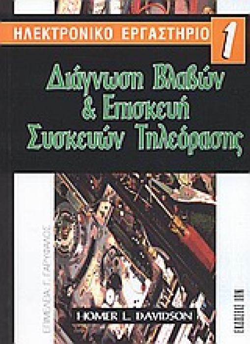 ΔΙΑΓΝΩΣΗ ΒΛΑΒΩΝ ΚΑΙ ΕΠΙΣΚΕΥΗ ΣΥΣΚΕΥΩΝ ΤΗΛΕΟΡΑΣΗΣ