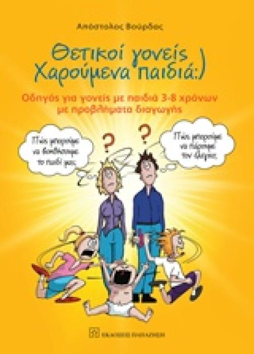 ΘΕΤΙΚΟΙ ΓΟΝΕΙΣ ΧΑΡΟΥΜΕΝΑ ΠΑΙΔΙΑ ΟΔΗΓΟΣ ΓΙΑ ΓΟΝΕΙΣ ΜΕ ΠΑΙΔΙΑ 3-8 ΧΡΟΝΩΝ ΜΕ ΠΡΟΒΛΗΜΑΤΑ ΔΙΑΓΩΓΗΣ