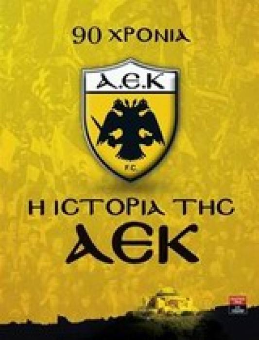Η ΙΣΤΟΡΙΑ ΤΗΣ ΑΕΚ