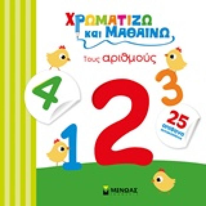 25 ΑΥΤΟΚΟΛΛΗΤΑ ΧΡΩΜΑΤΙΖΩ ΚΑΙ ΜΑΘΑΙΝΩ: ΤΟΥΣ ΑΡΙΘΜΟΥΣ ΧΡΩΜΑΤΙΖΩ ΚΑΙ ΜΑΘΑΙΝΩ