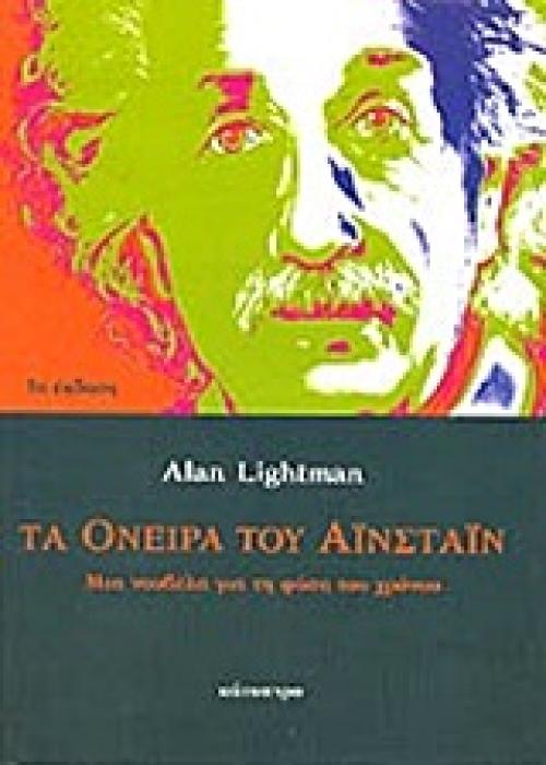 ΤΑ ΟΝΕΙΡΑ ΤΟΥ ΑΙΝΣΤΑΙΝ ΜΙΑ ΝΟΥΒΕΛΑ ΓΙΑ ΤΗ ΦΥΣΗ ΤΟΥ ΧΡΟΝΟΥ(ΔΕΜΕΝΟ) 3Η ΕΚΔΟΣΗ