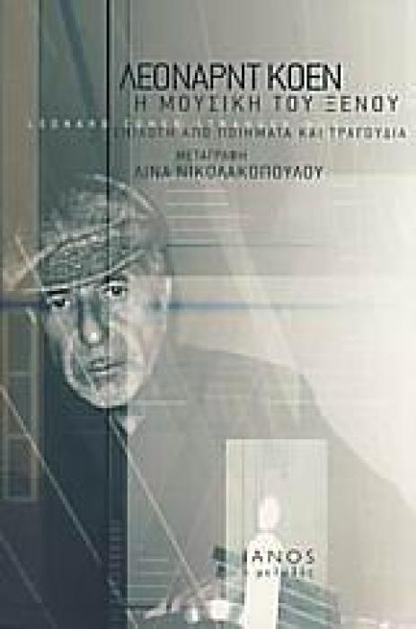 Η ΜΟΥΣΙΚΗ ΤΟΥ ΞΕΝΟΥ ΕΠΙΛΟΓΗ ΑΠΟ ΠΟΙΗΜΑΤΑ ΚΑΙ ΤΡΑΓΟΥΔΙΑ ΙΑΝΟΣ Ο ΜΕΛΩΔΟΣ