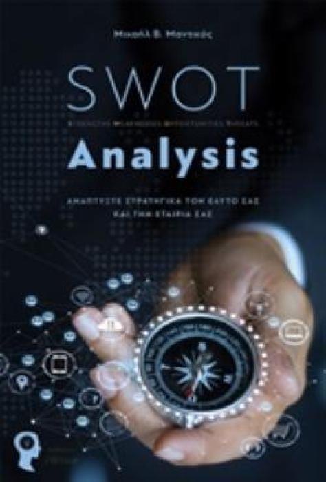 SWOT ANALYSIS ΑΝΑΠΤΥΞΤΕ ΣΤΡΑΤΗΓΙΚΑ ΤΟΝ ΕΑΥΤΟ ΣΑΣ ΚΑΙ ΤΗΝ ΕΤΑΙΡΙΑ ΣΑΣ