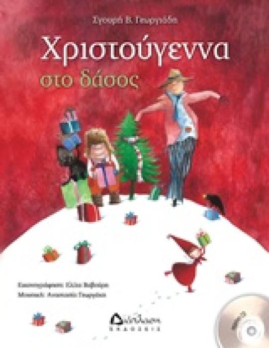 ΧΡΙΣΤΟΥΓΕΝΝΑ ΣΤΟ ΔΑΣΟΣ + CD