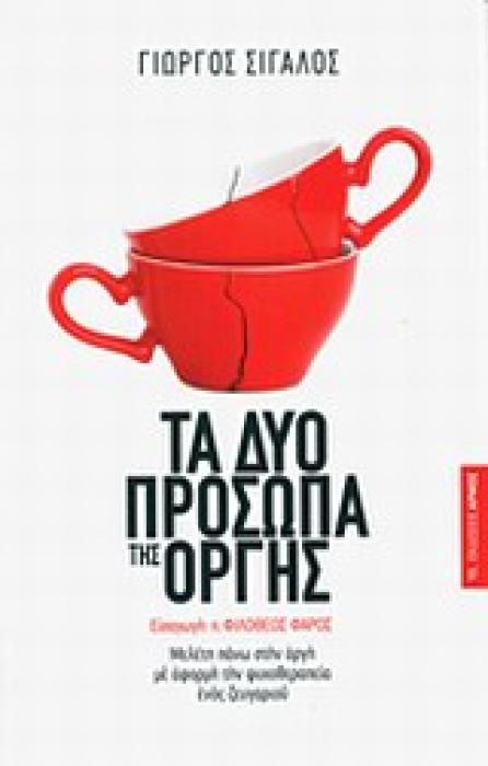 ΤΑ ΔΥΟ ΠΡΟΣΩΠΑ ΤΗΣ ΟΡΓΗΣ ΜΕΛΕΤΗ ΠΑΝΩ ΣΤΗΝ ΟΡΓΗ ΜΕ ΑΦΟΡΜΗ ΤΗ ΨΥΧΟΘΕΡΑΠΕΙΑ ΕΝΟΣ ΖΕΥΓΑΡΙΟΥ