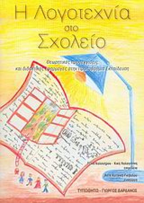 Η ΛΟΓΟΤΕΧΝΙΑ ΣΤΟ ΣΧΟΛΕΙΟ: ΘΕΩΡΗΤΙΚΕΣ ΠΡΟΣΕΓΓΙΣΕΙΣ ΚΑΙ ΔΙΔΑΚΤΙΚΕΣ ΕΦΑΡΜΟΓΕΣ ΣΤΗΝ ΠΡΩΤΟΒΑΘΜΙΑ ΕΚΠΑΙΔΕΥΣΗ