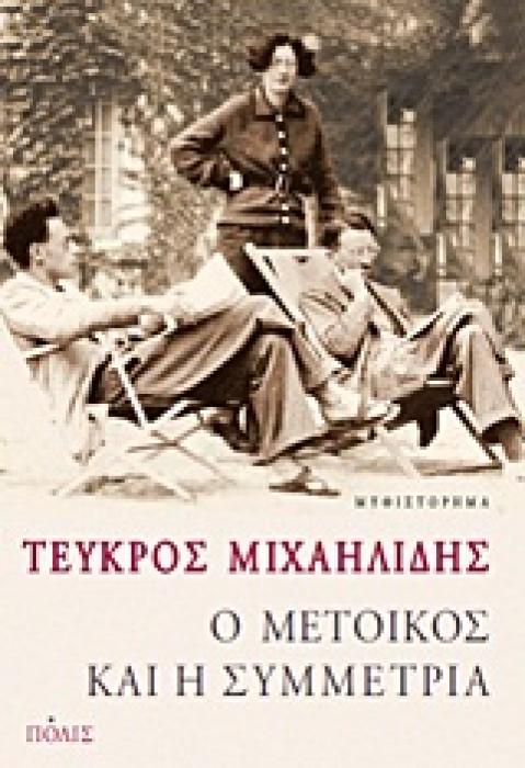 Ο ΜΕΤΟΙΚΟΣ ΚΑΙ Η ΣΥΜΜΕΤΡΙΑ ΜΥΘΙΣΤΟΡΗΜΑ
