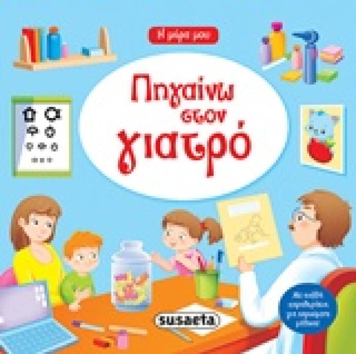 ΠΗΓΑΙΝΩ ΣΤΟ ΓΙΑΤΡΟ Η ΜΕΡΑ ΜΟΥ