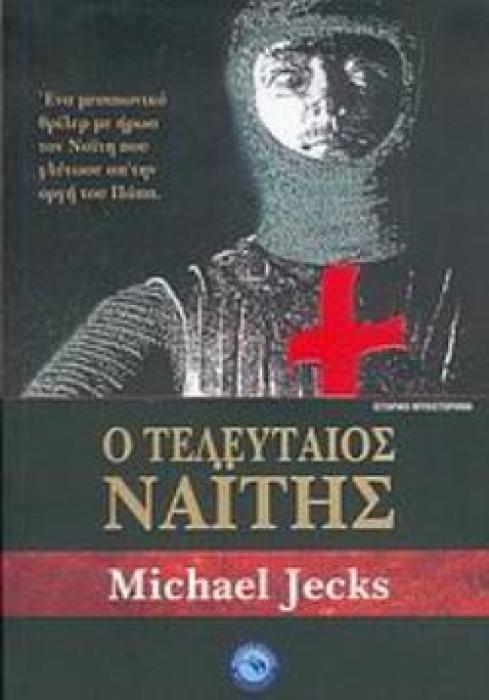Ο ΤΕΛΕΥΤΑΙΟΣ ΝΑΪΤΗΣ ΜΙΑ ΜΕΣΑΙΩΝΙΚΗ ΙΣΤΟΡΙΑ ΜΥΣΤΗΡΙΟΥ ΤΟΠΟΘΕΤΗΜΕΝΗ ΣΤΗΝ ΑΓΓΛΙΚΗ ΥΠΑΙΘΡΟ