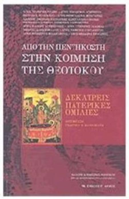 ΑΠΟ ΤΗΝ ΠΕΝΤΗΚΟΣΤΗ ΣΤΗΝ ΚΟΙΜΗΣΗ ΤΗΣ ΘΕΟΤΟΚΟΥ