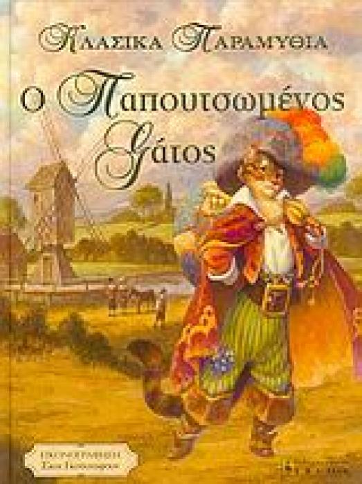Ο ΠΑΠΟΥΤΣΩΜΕΝΟΣ ΓΑΤΟΣ