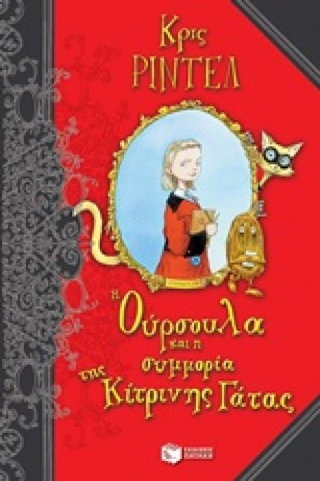 Η ΟΥΡΣΟΥΛΑ ΚΑΙ Η ΣΥΜΜΟΡΙΑ ΤΗΣ ΚΙΤΡΙΝΗΣ ΓΑΤΑΣ