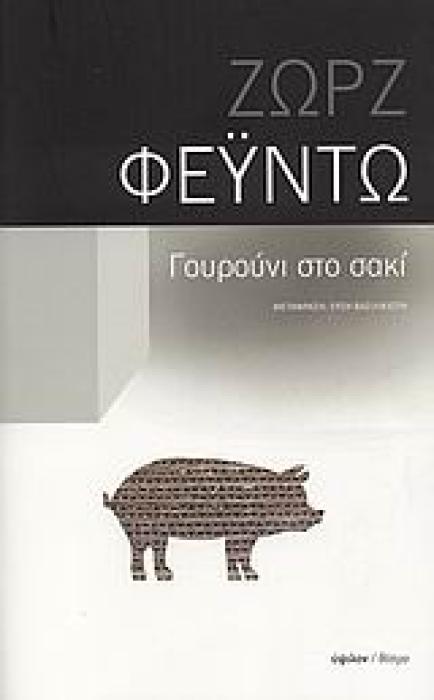 ΘΕΑΤΡΟ ΓΟΥΡΟΥΝΙ ΣΤΟ ΣΑΚΙ