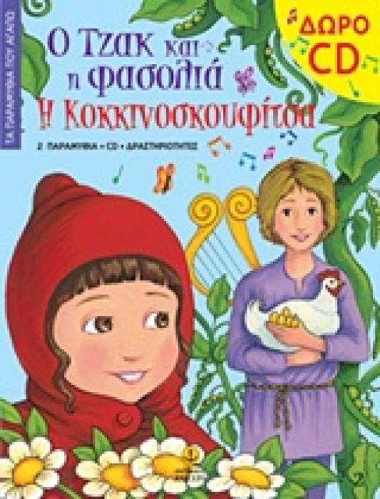 ΤΑ ΠΑΡΑΜΥΘΙΑ ΠΟΥ ΑΓΑΠΩ Ο ΤΖΑΚ ΚΑΙ Η ΦΑΣΟΛΙΑ. Η ΚΟΚΚΙΝΟΣΚΟΥΦΙΤΣΑ CD ΠΟΥ ΠΕΡΙΕΧΕΙ ΤΗΝ ΑΦΗΓΗΣΗ ΤΩΝ ΠΑΡΑ