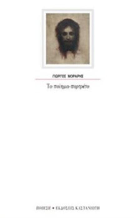 ΤΟ ΠΟΙΗΜΑ-ΠΟΡΤΡΕΤΟ ΠΟΙΗΣΗ