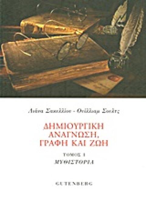 ΔΗΜΙΟΥΡΓΙΚΗ ΑΝΑΓΝΩΣΗ, ΓΡΑΦΗ ΚΑΙ ΖΩΗ ΜΥΘΙΣΤΟΡΙΑ