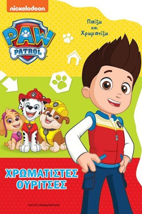 PAW PATROL – ΧΡΩΜΑΤΙΣΤΕΣ ΟΥΡΙΤΣΕΣ