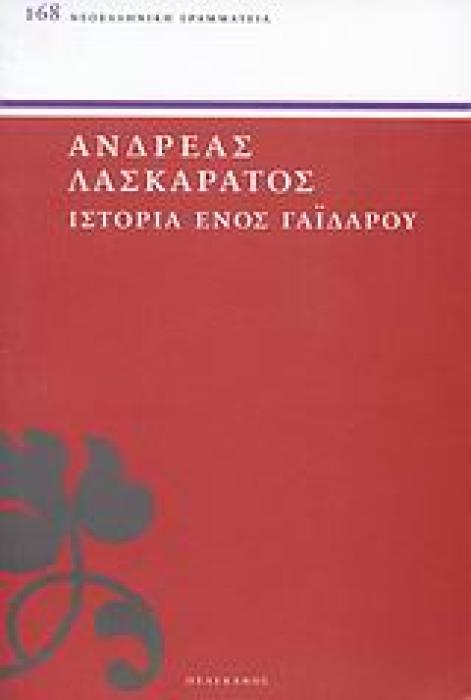 ΝΕΟΕΛΛΗΝΙΚΗ ΓΡΑΜΜΑΤΕΙΑ ΙΣΤΟΡΙΑ ΕΝΟΣ ΓΑΙΔΑΡΟΥ