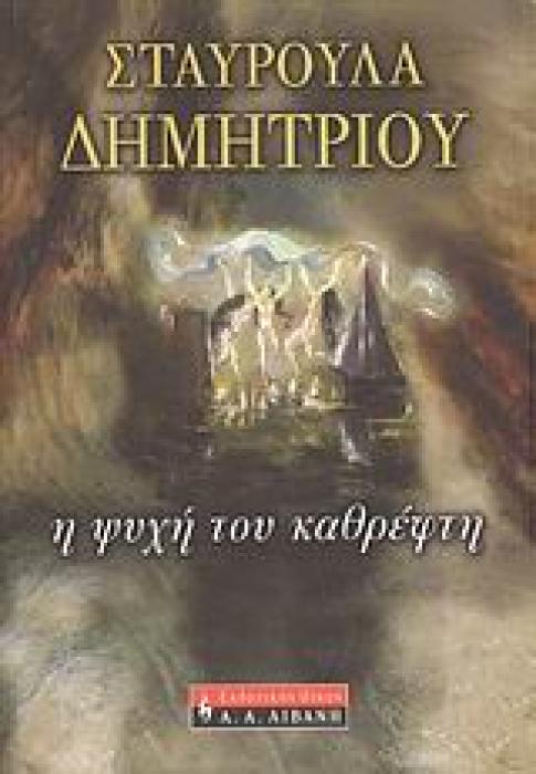 ΕΛΛΗΝΙΚΗ ΛΟΓΟΤΕΧΝΙΑ Η ΨΥΧΗ ΤΟΥ ΚΑΘΡΕΦΤΗ