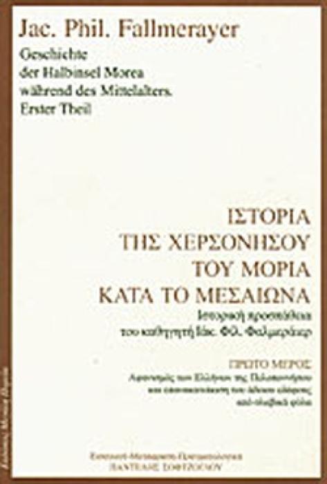 ΙΣΤΟΡΙΑ ΤΗΣ ΧΕΡΣΟΝΗΣΟΥ ΤΟΥ ΜΟΡΙΑ ΚΑΤΑ ΤΟ ΜΕΣΑΙΩΝΑ (ΠΡΩΤΟΣ ΤΟΜΟΣ)