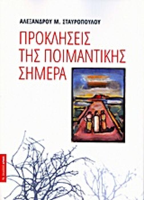 ΠΡΟΚΛΗΣΕΙΣ ΤΗΣ ΠΟΙΜΑΝΤΙΚΗΣ ΣΗΜΕΡΑ