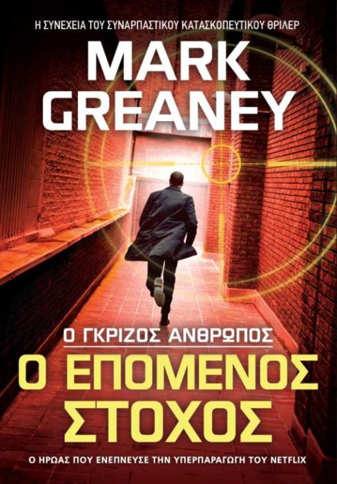 Ο ΕΠΟΜΕΝΟΣ ΣΤΟΧΟΣ