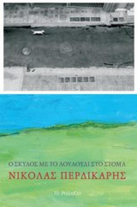 Ο ΣΚΥΛΟΣ ΜΕ ΤΟ ΛΟΥΛΟΥΔΙ ΣΤΟ ΣΤΟΜΑ
