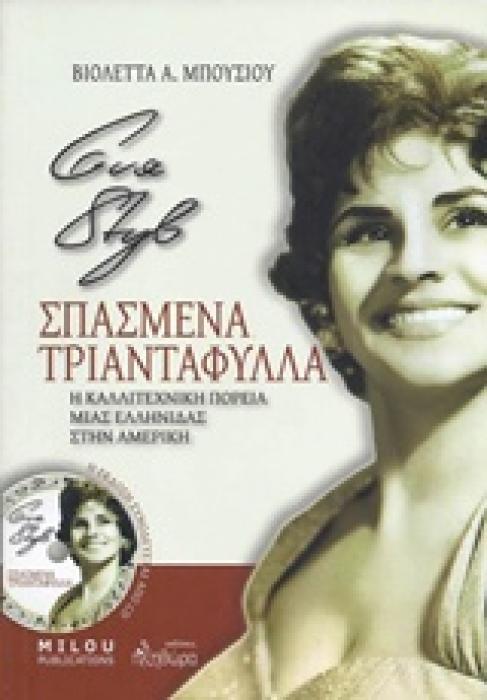 ΕΥΑ ΣΤΥΛ:  ΣΠΑΣΜΕΝΑ ΤΡΙΑΝΤΑΦΥΛΛΑ  Η ΚΑΛΛΙΤΕΧΝΙΚΗ ΠΟΡΕΙΑ ΜΙΑΣ ΕΛΛΗΝΙΔΑΣ ΣΤΗΝ ΑΜΕΡΙΚΗ (+CD)