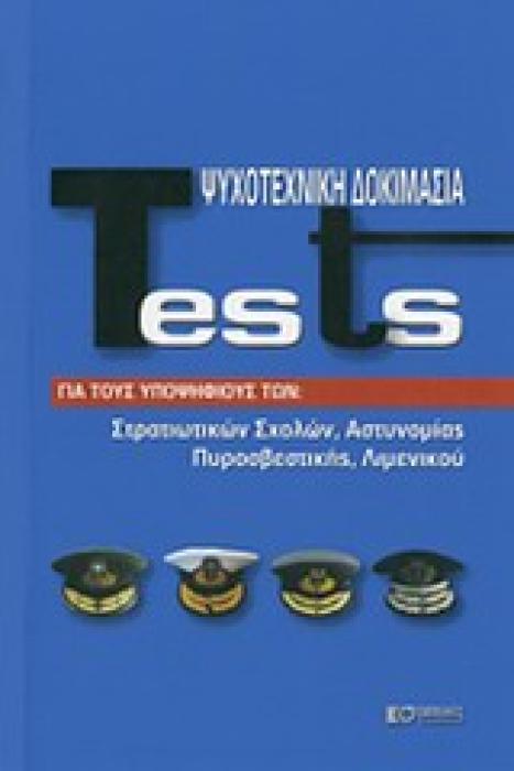 TESTS-ΨΥΧΟΤΕΧΝΙΚΗ ΔΟΚΙΜΑΣΙΑ