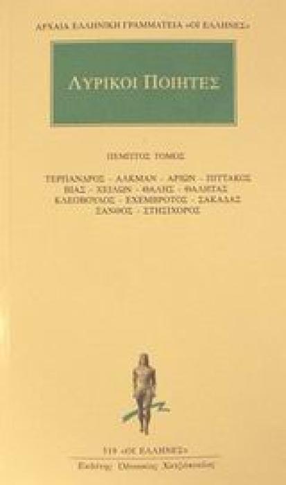 ΑΡΧΑΙΑ ΕΛΛΗΝΙΚΗ ΓΡΑΜΜΑΤΕΙΑ: ΟΙ ΕΛΛΗΝΕΣ ΛΥΡΙΚΟΙ ΠΟΙΗΤΕΣ 5 ΑΠΑΝΤΑ: ΤΕΡΠΑΝΔΡΟΣ, ΑΛΚΜΑΝ, ΑΡΙΩΝ, ΠΙΤΤΑΚΟΣ, ΒΙΑΣ, Χ(Ε)ΙΛΩΝ, ΘΑΛΗΣ, ΘΑΛΗΤΑΣ, ΚΛΕΟΒΟΥΛΟΣ, ΕΧΕ