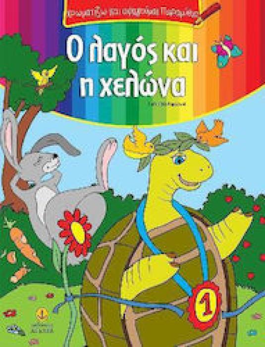 Ο ΛΑΓΟΣ ΚΑΙ Η ΧΕΛΩΝΑ ΧΡΩΜΑΤΙΖΩ   ΑΦΗΓΟΥΜΑΙ ΠΑΡΑΜΥΘΙΑ