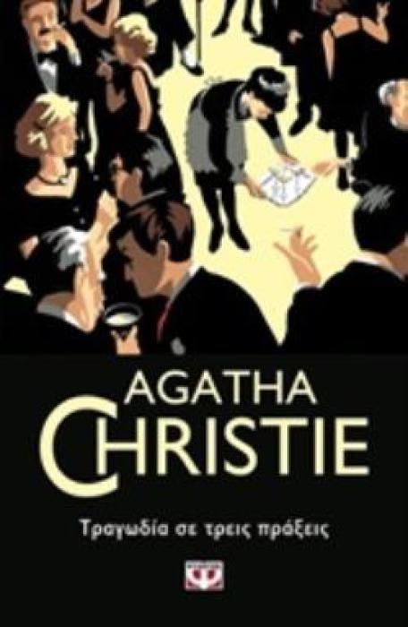 AGATHA CHRISTIE 24: ΤΡΑΓΩΔΙΑ ΣΕ ΤΡΕΙΣ ΠΡΑΞΕΙΣ