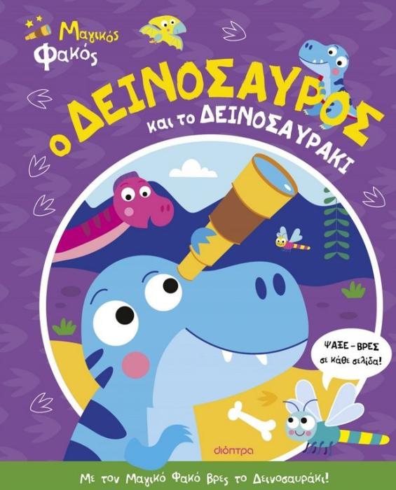 Ο ΔΕΙΝΟΣΑΥΡΟΣ ΚΑΙ ΤΟ ΔΕΙΝΟΣΑΥΡΑΚΙ