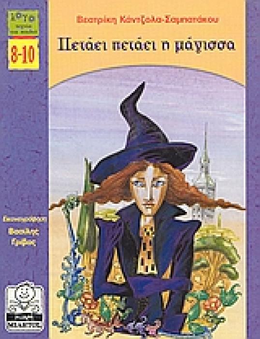 ΜΙΚΡΗ ΜΙΛΗΤΟΣ ΠΕΤΑΕΙ ΠΕΤΑΕΙ Η ΜΑΓΙΣΣΑ