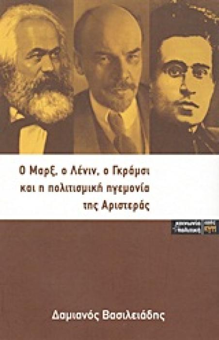 Ο ΜΑΡΞ, Ο ΛΕΝΙΝ, Ο ΓΚΡΑΜΣΙ ΚΑΙ Η ΠΟΛΙΤΙΣΜΙΚΗ ΗΓΕΜΟΝΙΑ ΤΗΣ ΑΡΙΣΤΕΡΑΣ ΚΟΙΝΩΝΙΑ ΚΑΙ ΠΟΛΙΤΙΚΗ