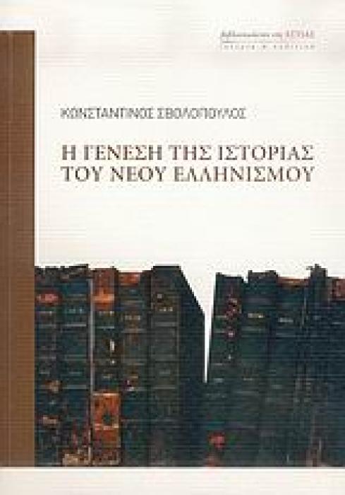 Η ΓΕΝΕΣΗ ΤΗΣ ΙΣΤΟΡΙΑΣ ΤΟΥ ΝΕΟΥ ΕΛΛΗΝΙΣΜΟΥ ΙΣΤΟΡΙΑ ΚΑΙ ΠΟΛΙΤΙΚΗ