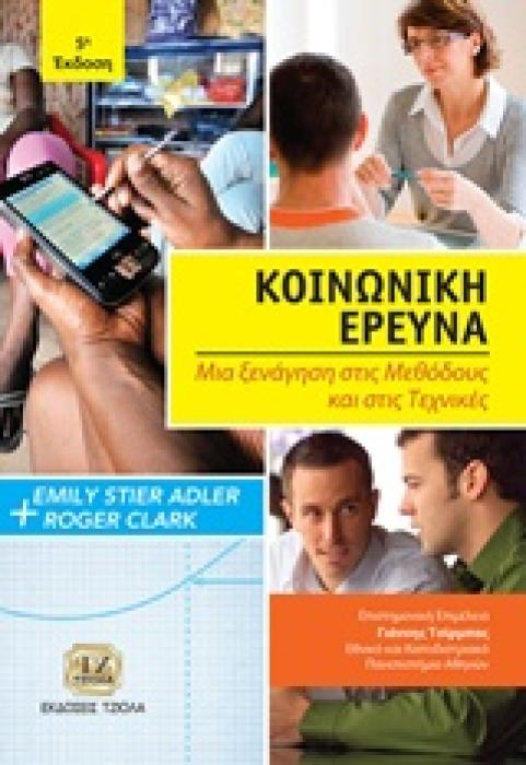 ΚΟΙΝΩΝΙΚΗ ΕΡΕΥΝΑ ΜΙΑ ΞΕΝΑΓΗΣΗ ΣΤΙΣ ΜΕΘΟΔΟΥΣ ΚΑΙ ΣΤΙΣ ΤΕΧΝΙΚΕΣ