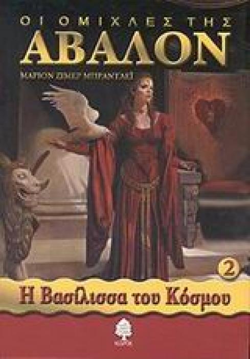 ΟΙ ΟΜΙΧΛΕΣ ΤΗΣ ΑΒΑΛΟΝ 2 ΒΑΣΙΛΙΣΣΑ ΤΟΥ ΚΟΣΜΟΥ