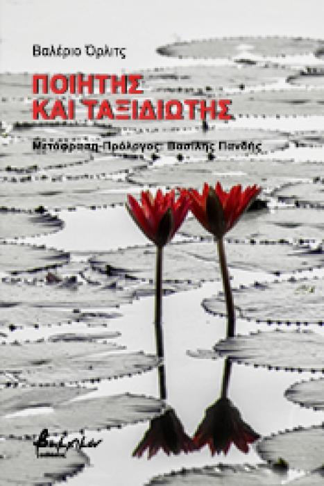 ΠΟΙΗΤΗΣ ΚΑΙ ΤΑΞΙΔΙΩΤΗΣ