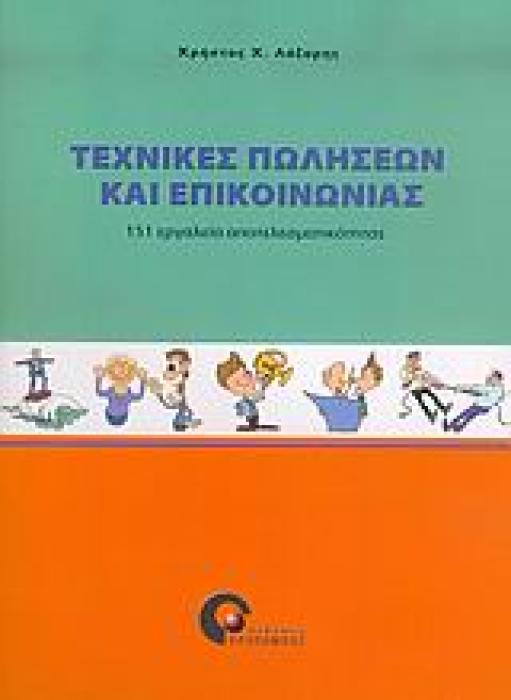 ΤΕΧΝΙΚΕΣ ΠΩΛΗΣΕΩΝ ΚΑΙ ΕΠΙΚΟΙΝΩΝΙΑΣ 151 ΕΡΓΑΛΕΙΑ ΑΠΟΤΕΛΕΣΜΑΤΙΚΟΤΗΤΑΣ